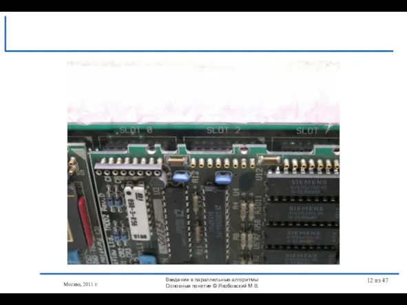 Москва, 2011 г. Введение в параллельные алгоритмы: Основные понятия © Якобовский М.В. из 47