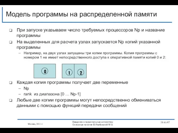 При запуске указываем число требуемых процессоров Np и название программы На выделенных