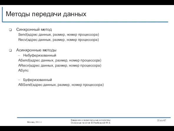 Синхронный метод Send(адрес данных, размер, номер процессора) Recv(адрес данных, размер, номер процессора)