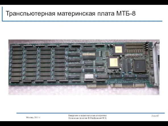 Транспьютерная материнская плата МТБ-8 Москва, 2011 г. Введение в параллельные алгоритмы: Основные