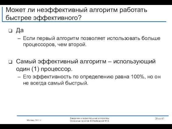 Да Если первый алгоритм позволяет использовать больше процессоров, чем второй. Самый эффективный