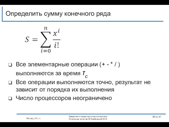 Все элементарные операции (+ - * / ) выполняются за время τс