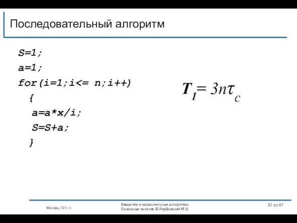 S=1; a=1; for(i=1;i { a=a*x/i; S=S+a; } Последовательный алгоритм T1= 3nτс Москва,