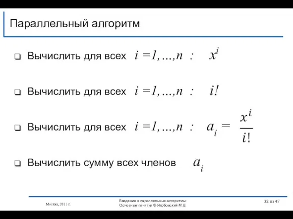 Параллельный алгоритм Вычислить для всех i =1,…,n : xi Вычислить для всех