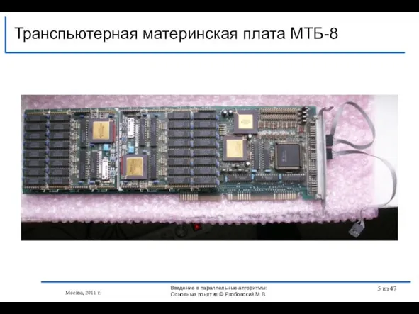 Транспьютерная материнская плата МТБ-8 Москва, 2011 г. Введение в параллельные алгоритмы: Основные