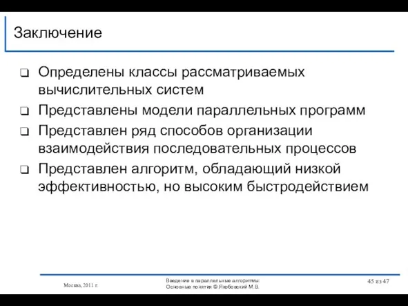 Определены классы рассматриваемых вычислительных систем Представлены модели параллельных программ Представлен ряд способов