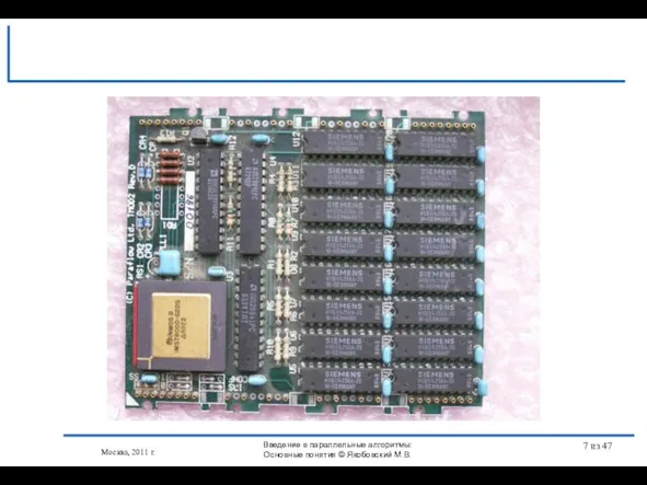 Москва, 2011 г. Введение в параллельные алгоритмы: Основные понятия © Якобовский М.В. из 47