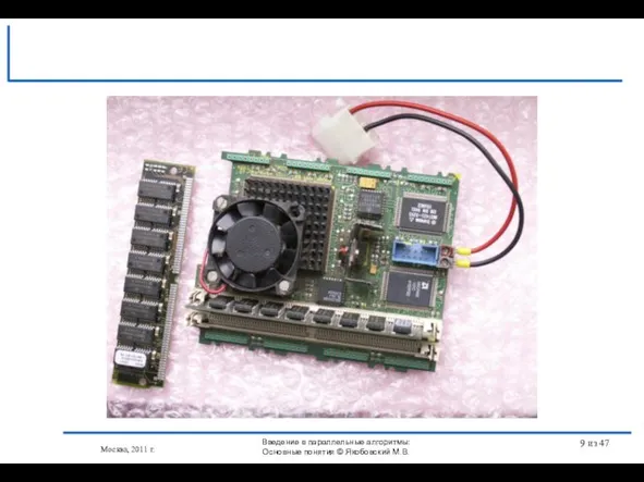 Москва, 2011 г. Введение в параллельные алгоритмы: Основные понятия © Якобовский М.В. из 47