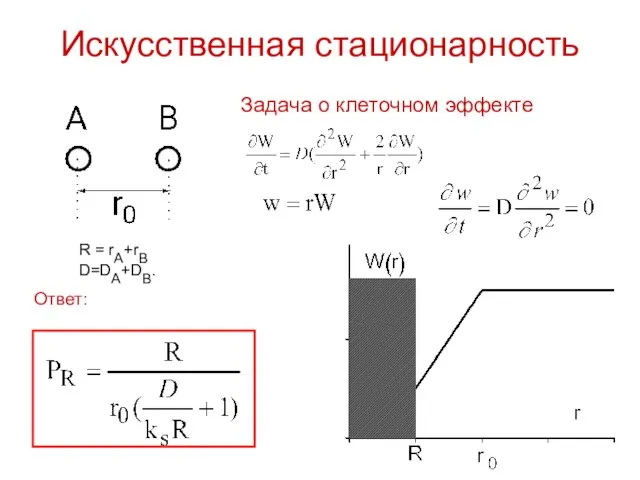 Искусственная стационарность Задача о клеточном эффекте R = rA+rB D=DA+DB. Ответ: