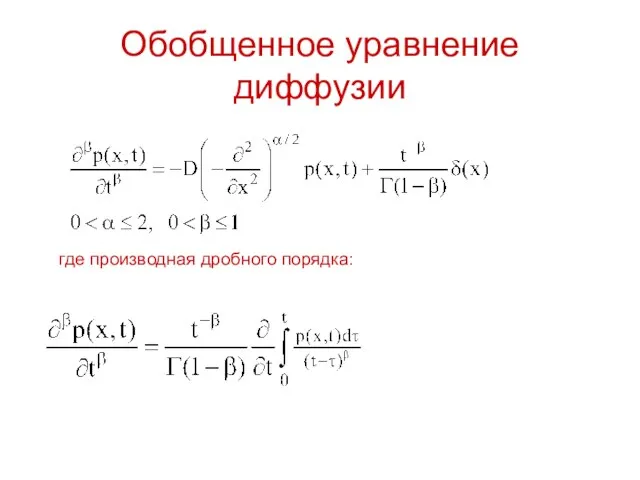 Обобщенное уравнение диффузии где производная дробного порядка: