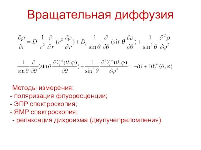 Вращательная диффузия Методы измерения: поляризация флуоресценции; ЭПР спектроскопия; ЯМР спектроскопия; - релаксация дихроизма (двулучепреломления)