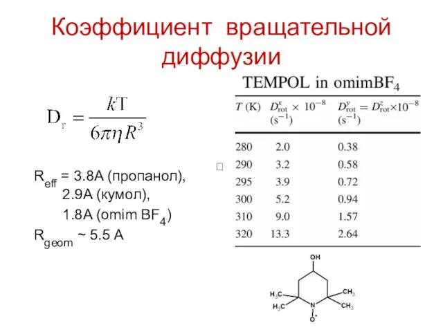 Коэффициент вращательной диффузии  Reff = 3.8A (пропанол), 2.9A (кумол), 1.8A (omim