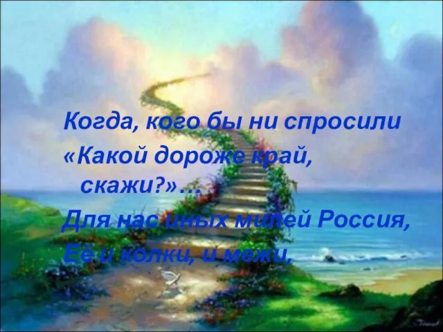 Когда, кого бы ни спросили «Какой дороже край, скажи?»… Для нас иных