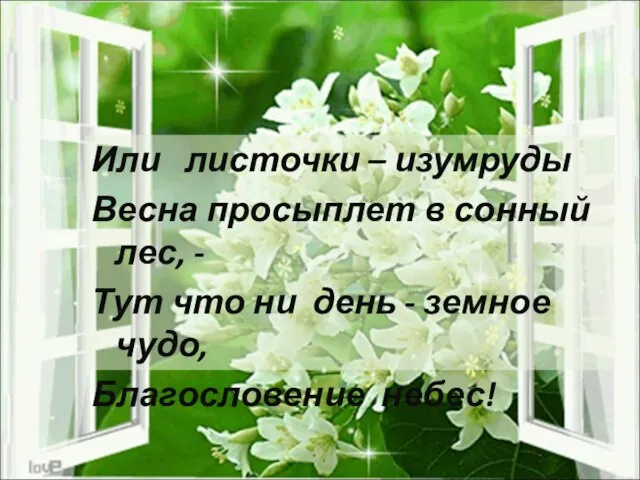 Или листочки – изумруды Весна просыплет в сонный лес, - Тут что