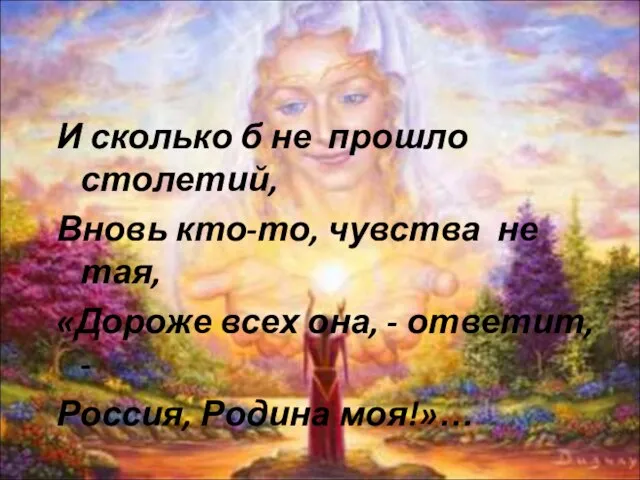 И сколько б не прошло столетий, Вновь кто-то, чувства не тая, «Дороже