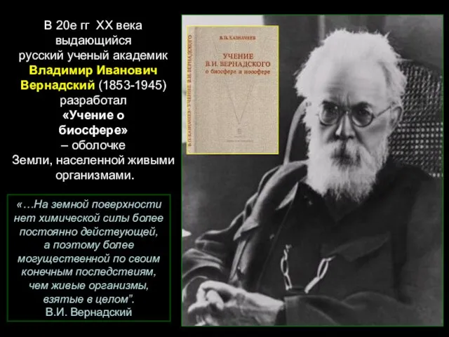 В 20е гг ХХ века выдающийся русский ученый академик Владимир Иванович Вернадский