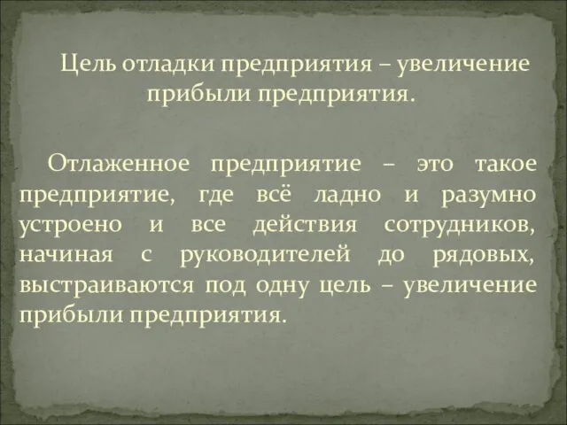 Цель отладки предприятия – увеличение прибыли предприятия. Отлаженное предприятие – это такое