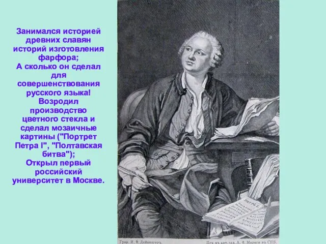 Занимался историей древних славян историй изготовления фарфора; А сколько он сделал для