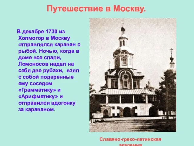 Путешествие в Москву. В декабре 1730 из Холмогор в Москву отправлялся караван