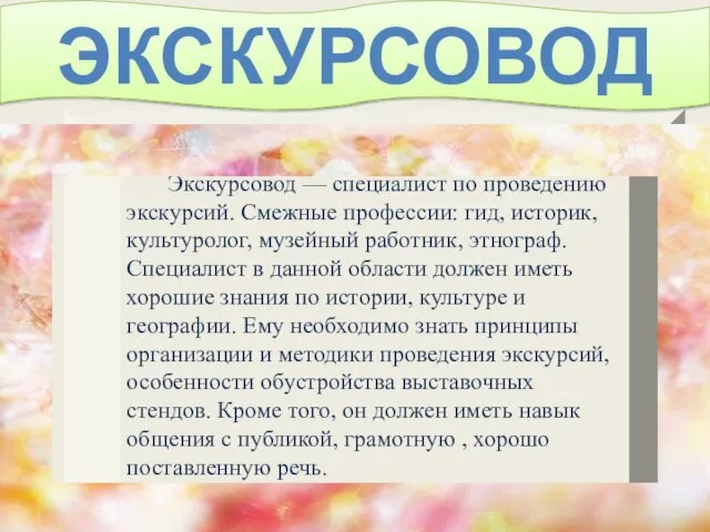 ЭКСКУРСОВОД Экскурсовод — специалист по проведению экскурсий. Смежные профессии: гид, историк, культуролог,