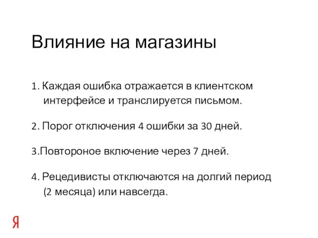 Влияние на магазины 1. Каждая ошибка отражается в клиентском интерфейсе и транслируется