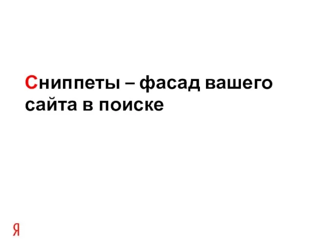 Сниппеты – фасад вашего сайта в поиске