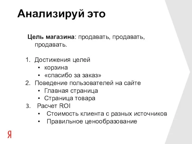 Анализируй это Цель магазина: продавать, продавать, продавать. Достижения целей корзина «спасибо за