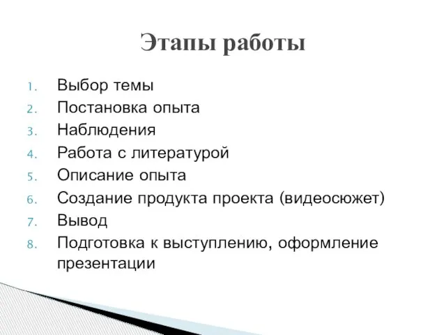 Выбор темы Постановка опыта Наблюдения Работа с литературой Описание опыта Создание продукта