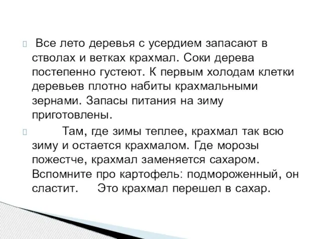 Все лето деревья с усердием запасают в стволах и ветках крахмал. Соки