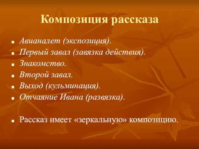 Композиция рассказа Авианалет (экспозиция). Первый завал (завязка действия). Знакомство. Второй завал. Выход