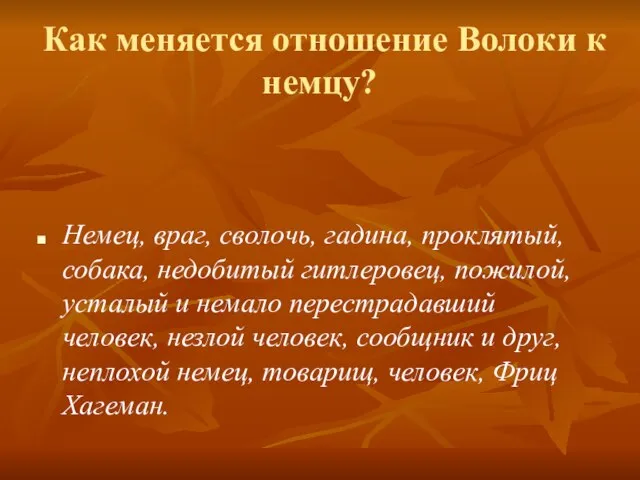 Как меняется отношение Волоки к немцу? Немец, враг, сволочь, гадина, проклятый, собака,