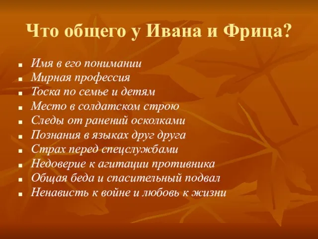 Что общего у Ивана и Фрица? Имя в его понимании Мирная профессия