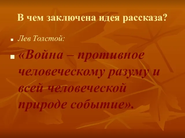 В чем заключена идея рассказа? Лев Толстой: «Война – противное человеческому разуму