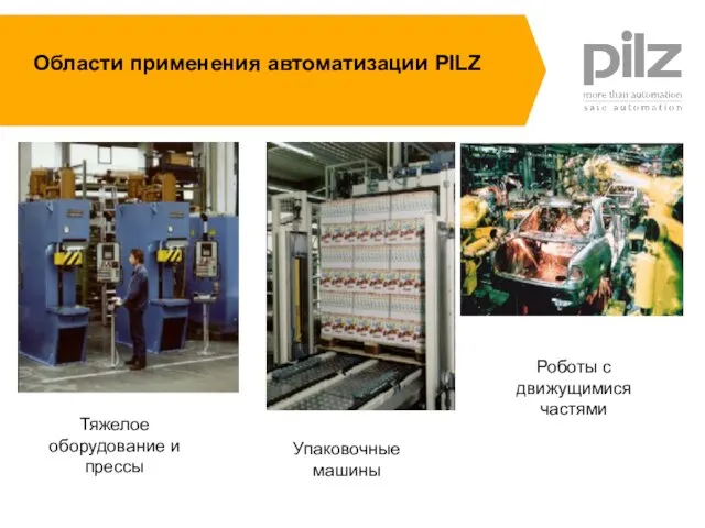 Области применения автоматизации PILZ Тяжелое оборудование и прессы Упаковочные машины Роботы с движущимися частями