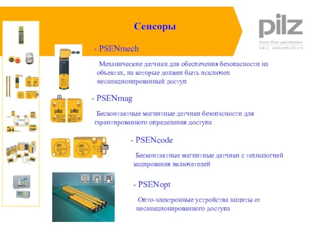 Сенсоры PSENopt Опто-электронные устройства защиты от несанкционированного доступа PSENcode Бесконтактные магнитные датчики
