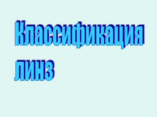 Классификация линз