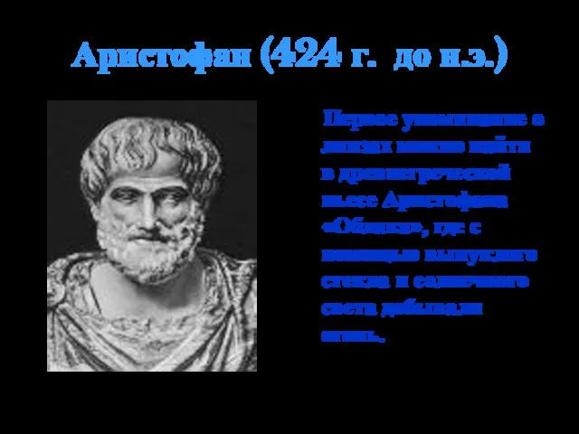 Аристофан (424 г. до н.э.) Первое упоминание о линзах можно найти в