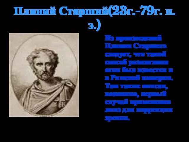 Плиний Старший(23г.-79г. н.э.) Из произведений Плиния Старшего следует, что такой способ разжигания