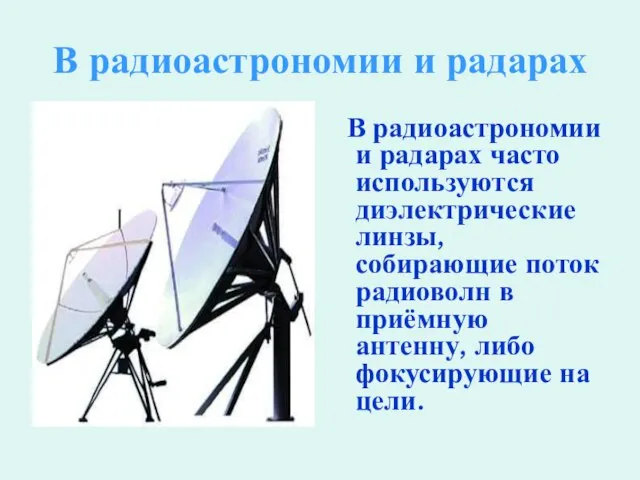 В радиоастрономии и радарах В радиоастрономии и радарах часто используются диэлектрические линзы,