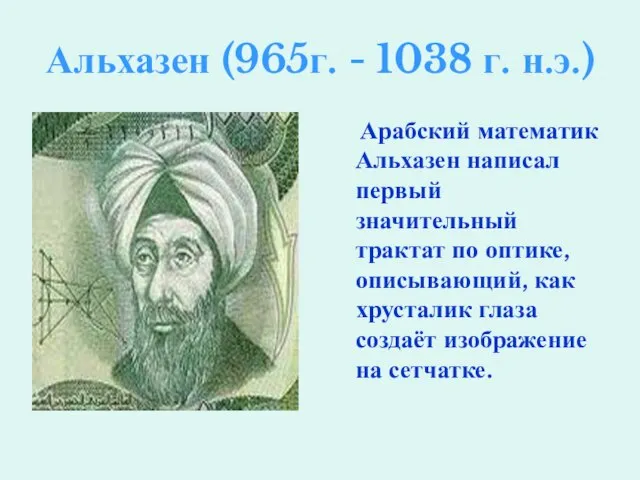 Альхазен (965г. - 1038 г. н.э.) Арабский математик Альхазен написал первый значительный