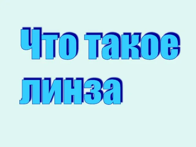 Что такое линза