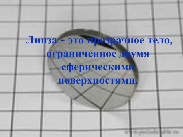 Линза - это прозрачное тело, ограниченное двумя сферическими поверхностями.