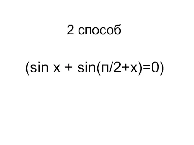 (sin x + sin(п/2+x)=0) 2 способ