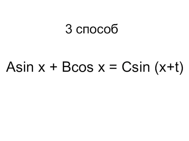 Asin x + Bcos x = Csin (x+t) 3 способ