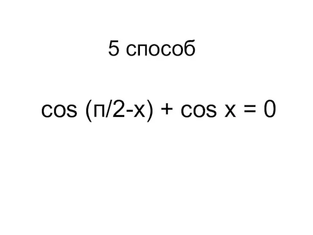 cos (п/2-x) + cos x = 0 5 способ