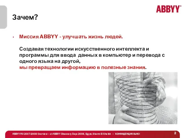 Зачем? Миссия ABBYY - улучшать жизнь людей. Создавая технологии искусственного интеллекта и