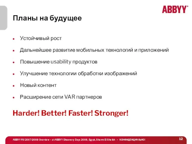 Планы на будущее Устойчивый рост Дальнейшее развитие мобильных технологий и приложений Повышение