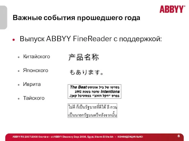 Важные события прошедшего года Выпуск ABBYY FineReader c поддержкой: Китайского Японского Иврита Тайского