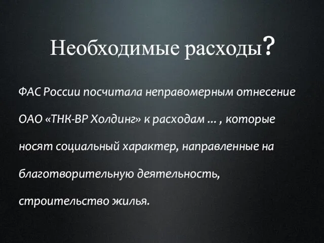 ФАС России посчитала неправомерным отнесение ОАО «ТНК-ВР Холдинг» к расходам ... ,