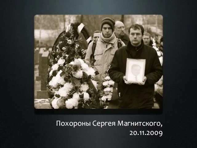 Похороны Сергея Магнитского, 20.11.2009